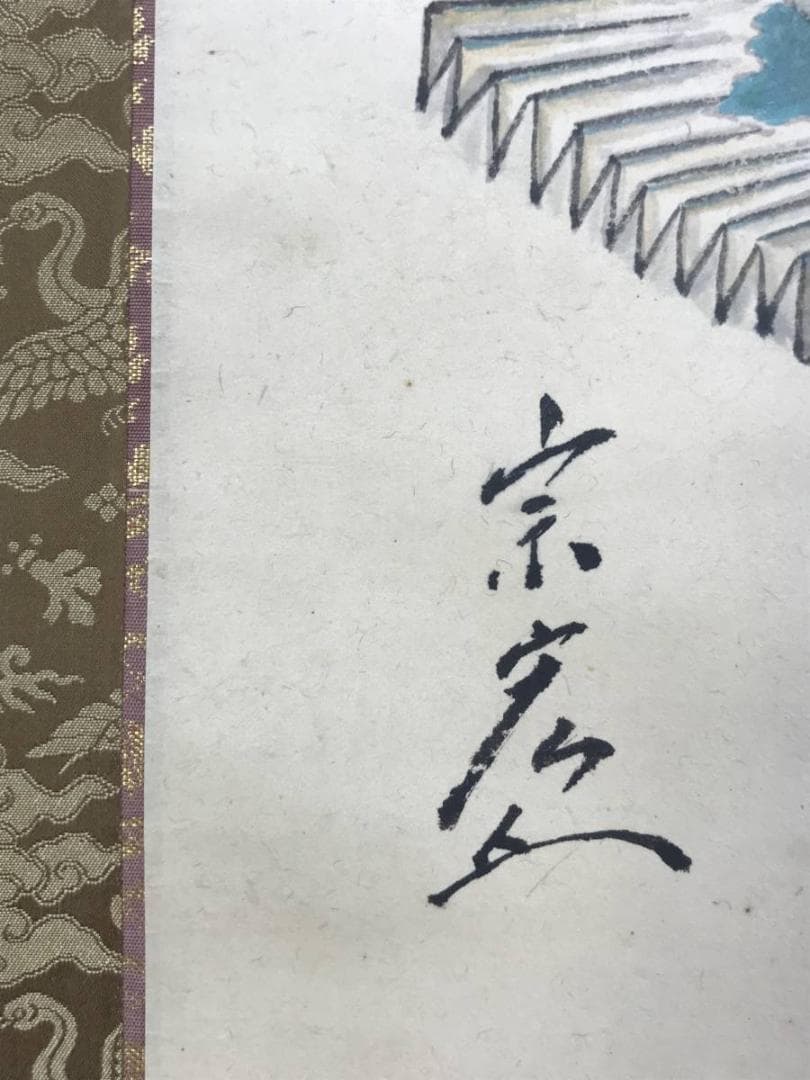 【真作】浅井宗宏/高砂萬歳楽/掛軸☆宝船☆AD-449