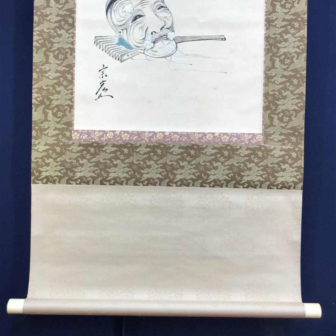 【真作】浅井宗宏/高砂萬歳楽/掛軸☆宝船☆AD-449