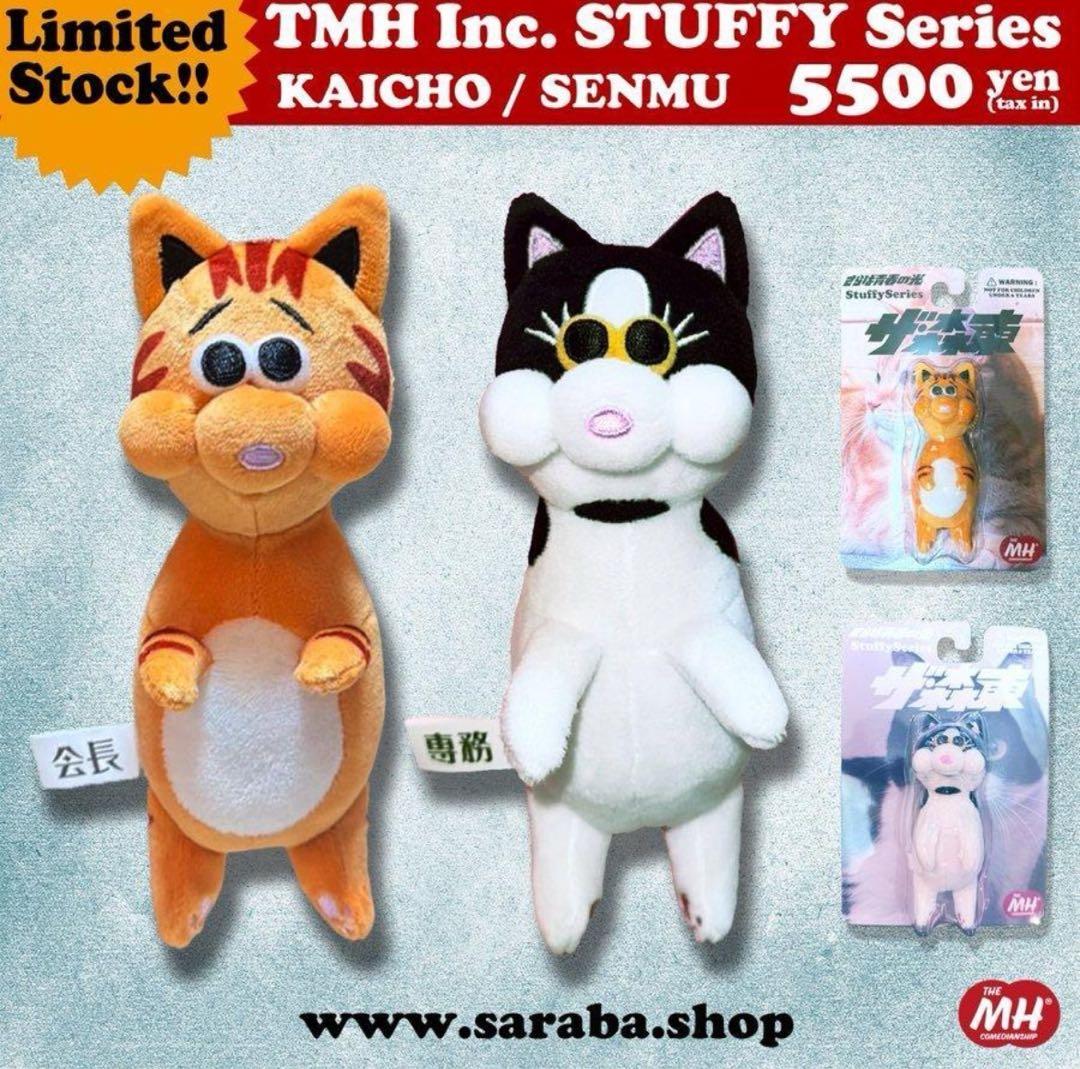 さらば青春の光　TMH Inc. STUFFY Series 会長と専務セット