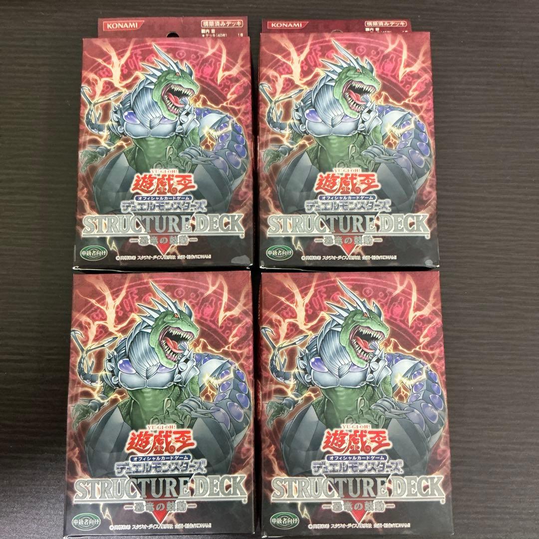 遊戯王　未開封ストラクチャーデッキ　恐竜の鼓動4つセット