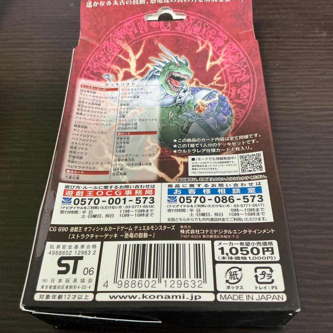 遊戯王　未開封ストラクチャーデッキ　恐竜の鼓動4つセット