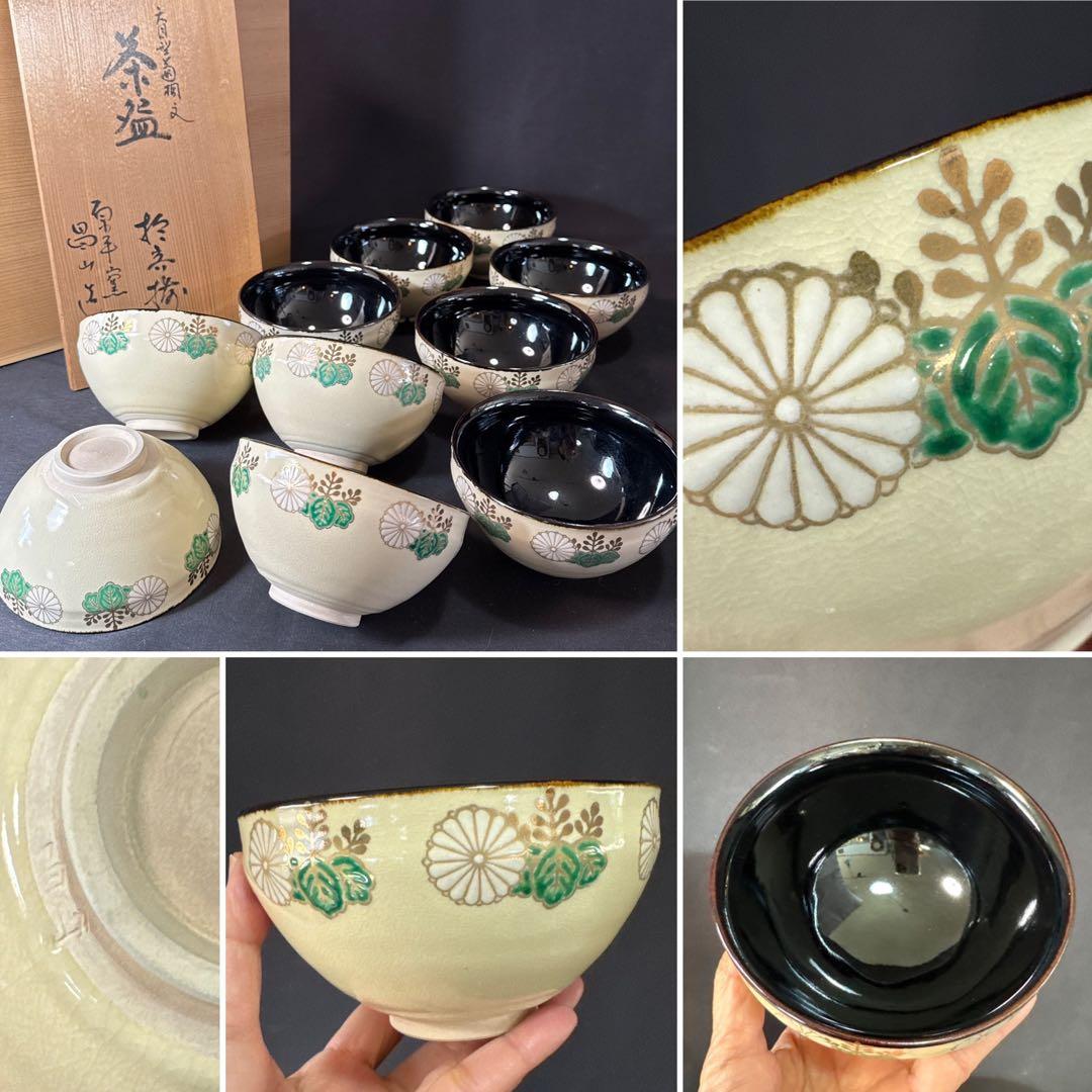 H89 送料無料　数茶碗10客　天目型菊桐文　抹茶碗　茶道具　茶室　昌山　木箱