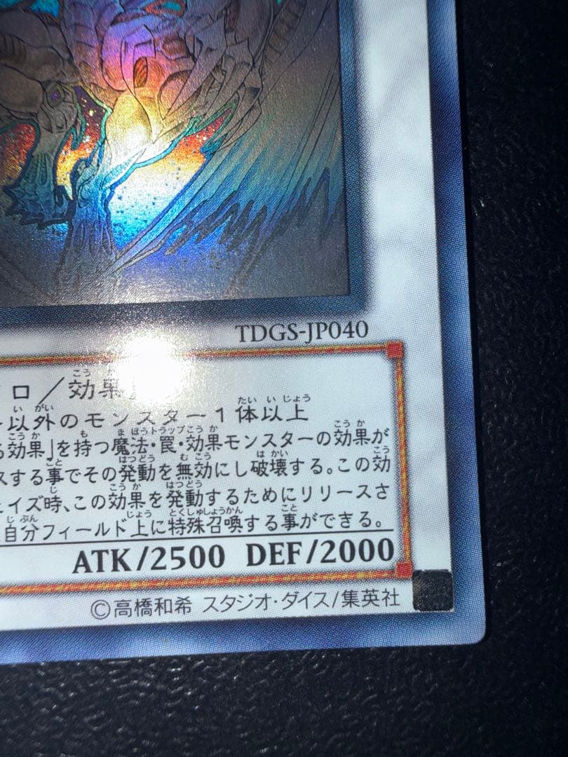 遊戯王　スターダスト・ドラゴン TDGS-JP040 ホログラフィック　ホロ