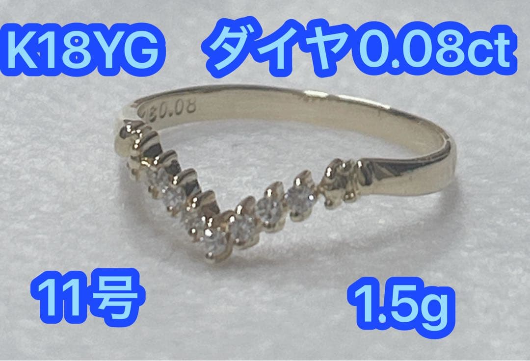 K18YG V字リング ダイヤモンド0.08ct 1.5g