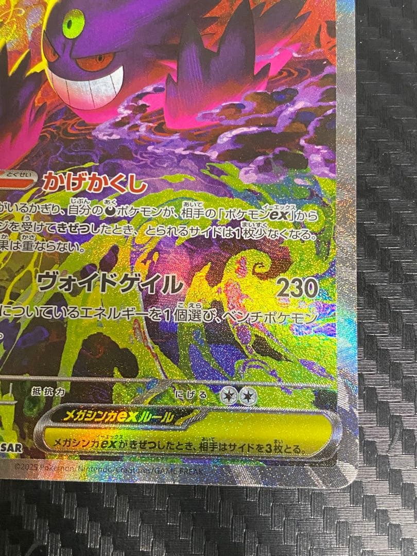 メガゲンガーex SAR ポケカ　MEGAドリーム