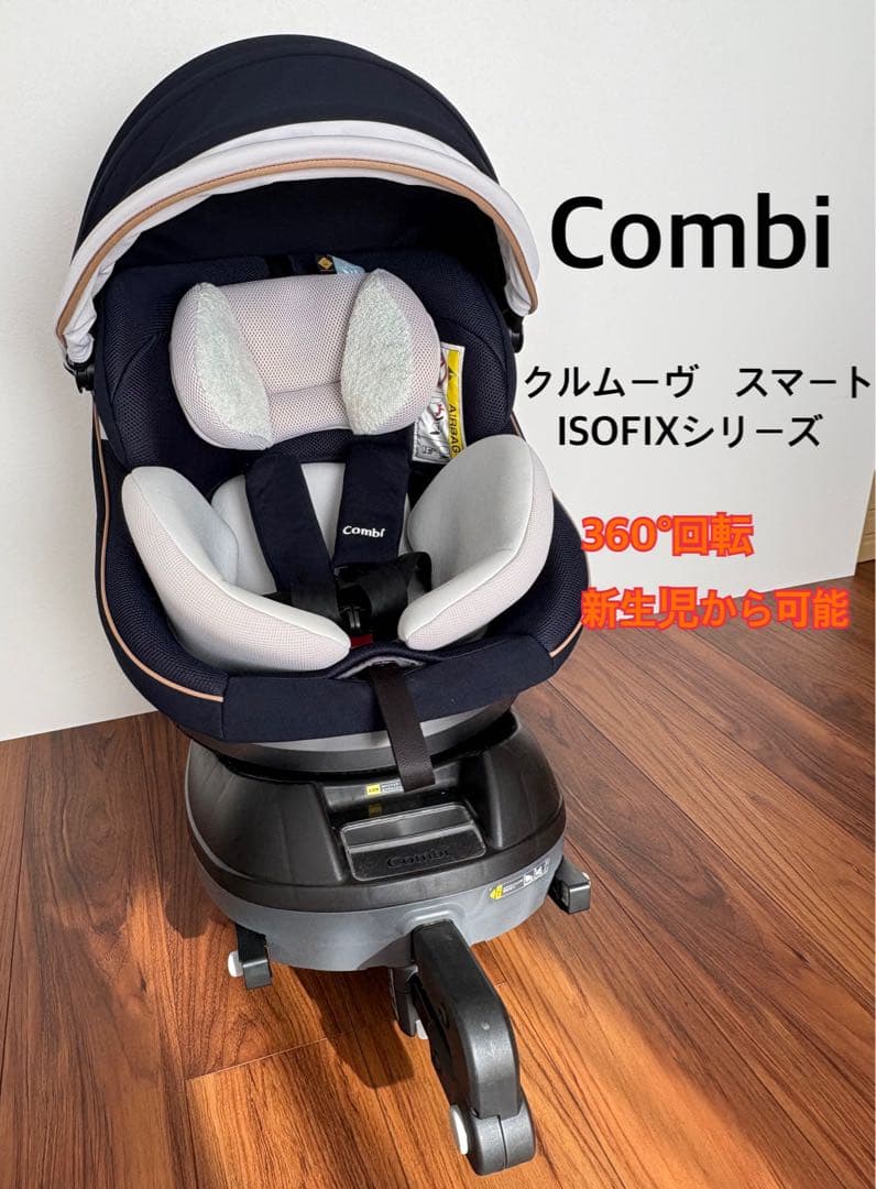 【送料無料】コンビ　チャイルドシート　クルムーヴスマート　ISOFIXシリーズ