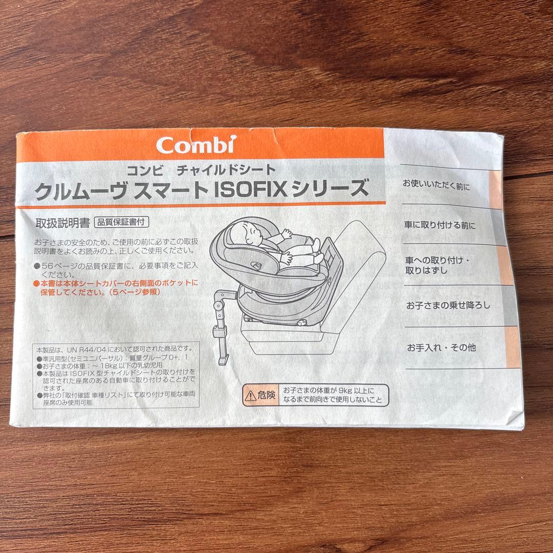 【送料無料】コンビ　チャイルドシート　クルムーヴスマート　ISOFIXシリーズ