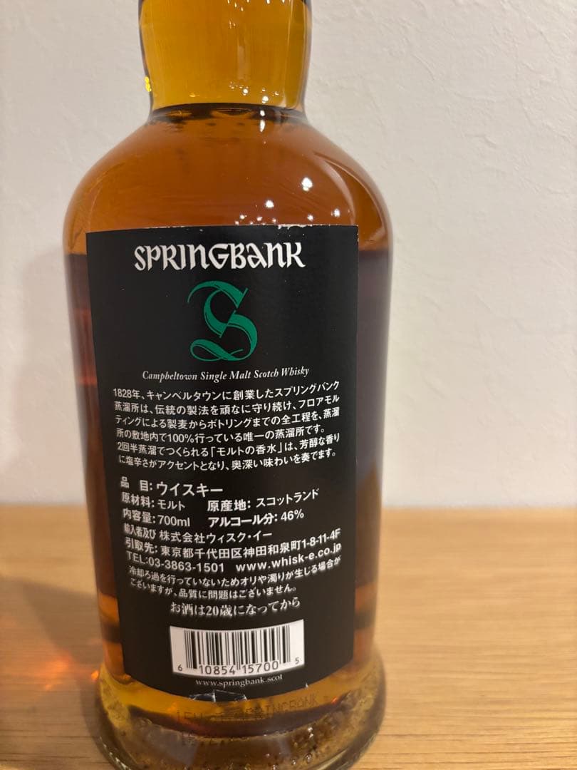 スプリングバンク15年 700ml （新品未開封） Springbank