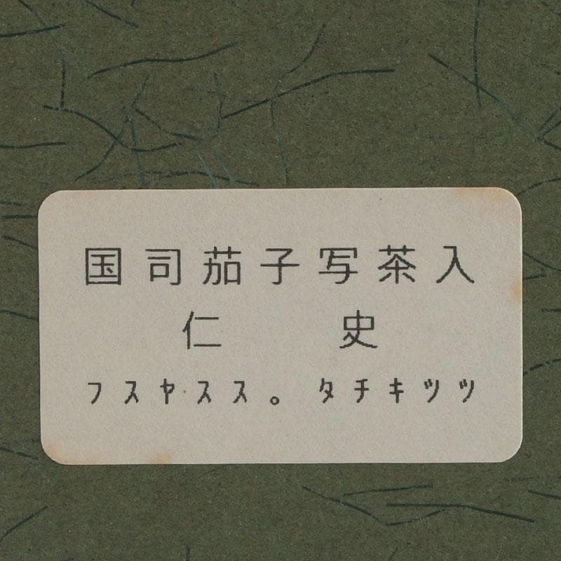 茶道具　笹田（平安）仁史作　大名物　國司茄子写　茶入　共箱　V　9327