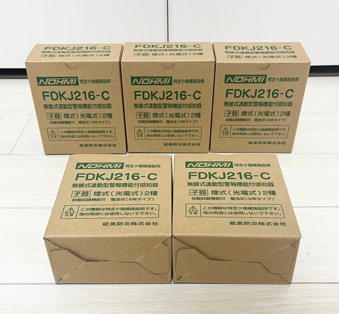 【未使用品】小規模施設用自動火災報知設備　FDKJ216-C 5台