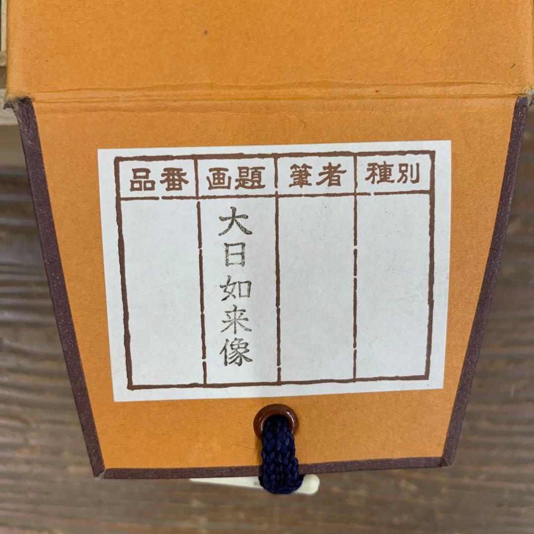 美品 掛け軸 大日如来像 真言密教 仏画 佛教美術 重要文化財 金剛頂経