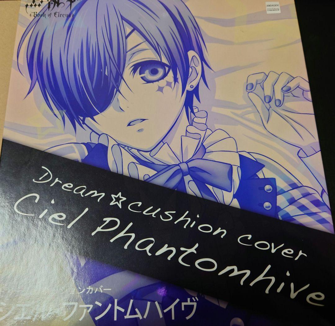 黒執事 シエル・ファントムハイヴ　コトブキヤ ドリーム クッションカバー　アニメ