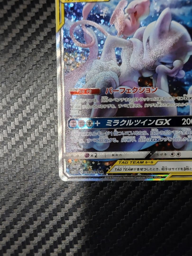 さ*か様 ミュウツー&ミュウGX SR SM11 ミラクルツイン 098/094