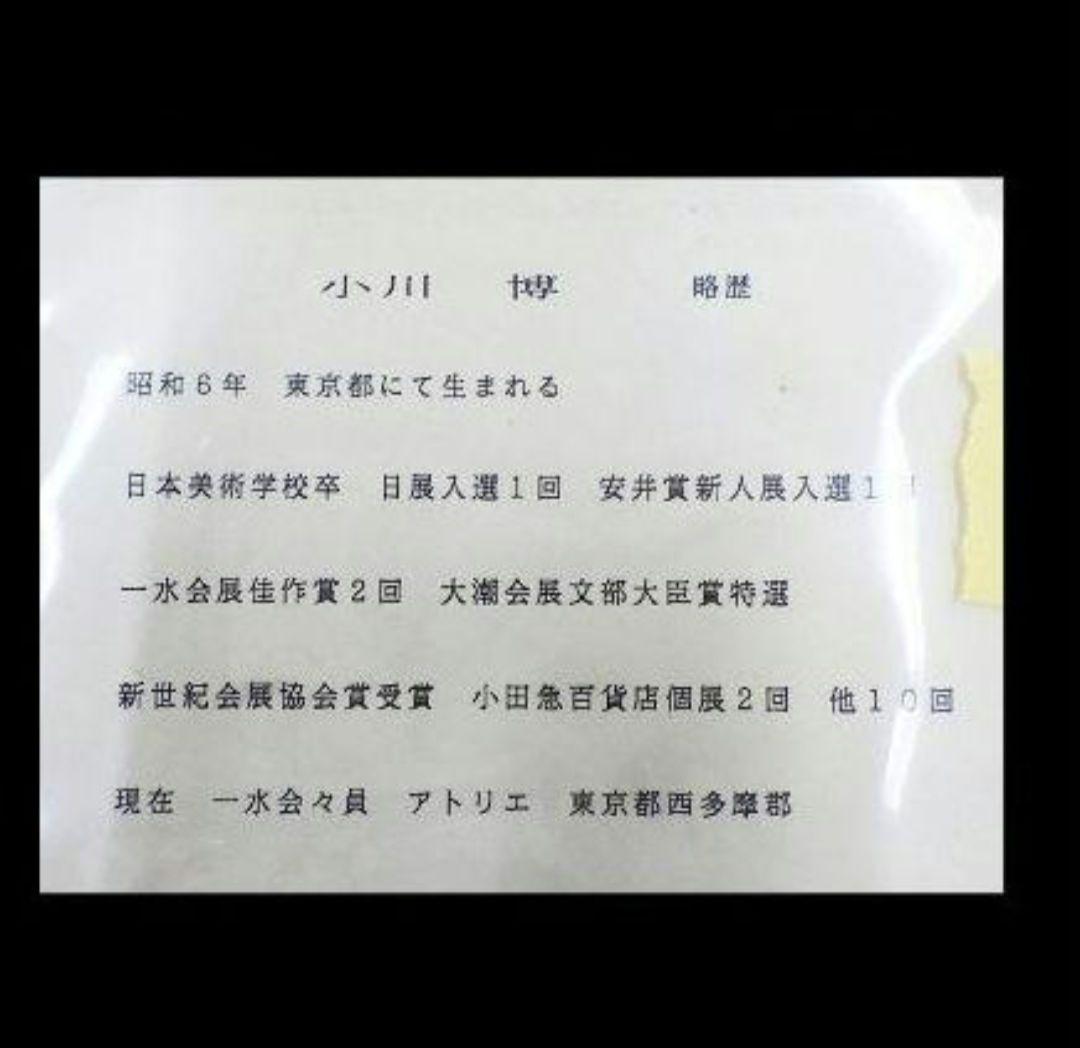 小川博「赤富士」日本画色紙 〇一水会会員 元新世紀会員 文部大臣賞