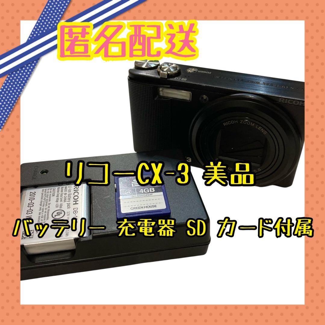 [美品•即使用可] RICOh リコー CX-3 コンパクトデジタルカメラ 黒