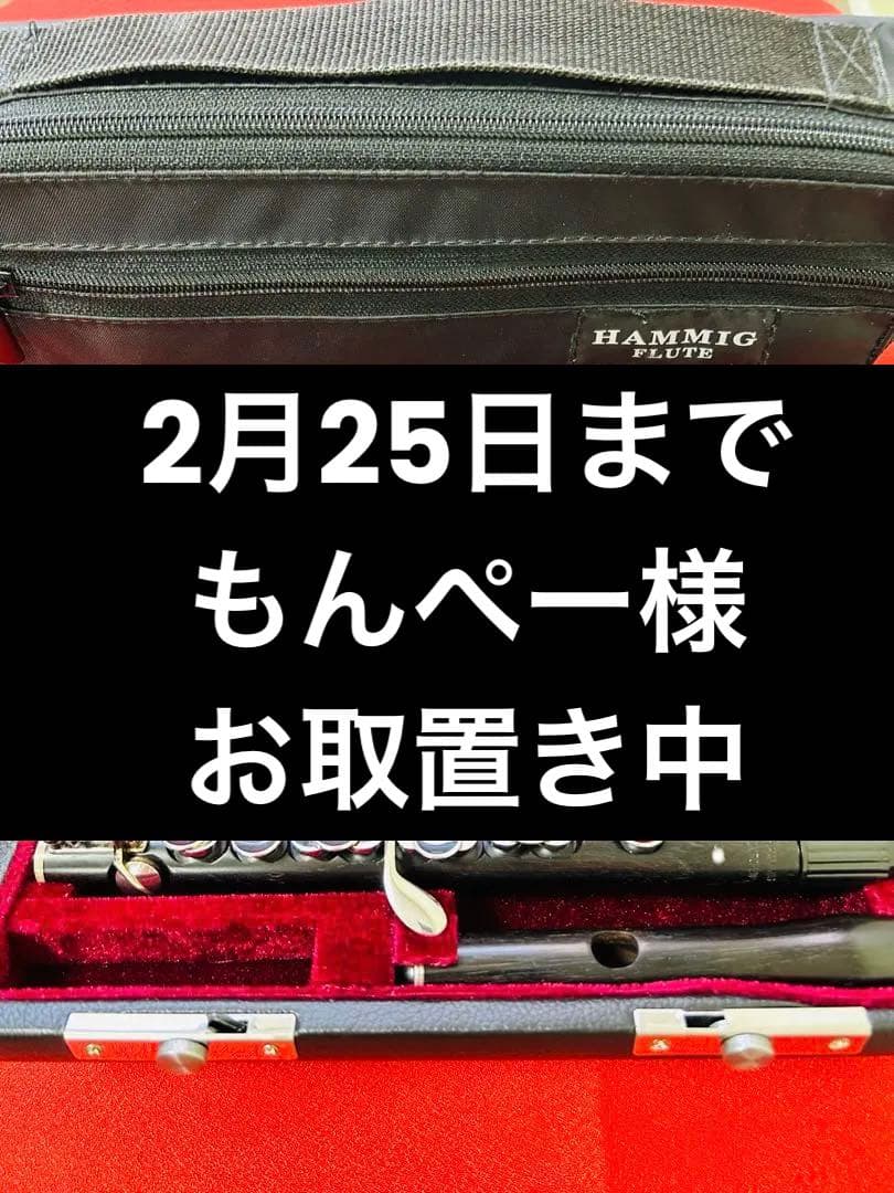 J.G.Hammigハンミッヒ ピッコロ 750/2 管体グラナディラEメカ付