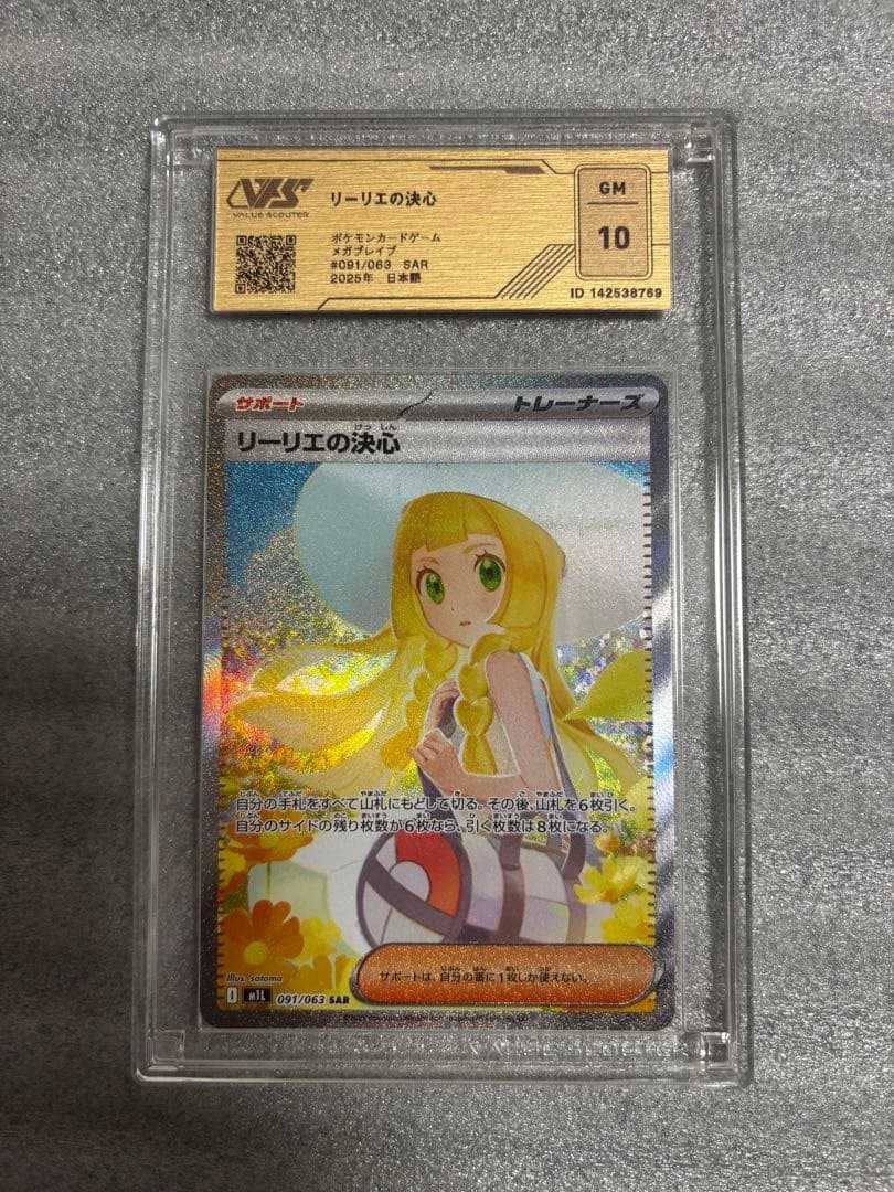 リーリエの決心　sar vss10 psa10相当