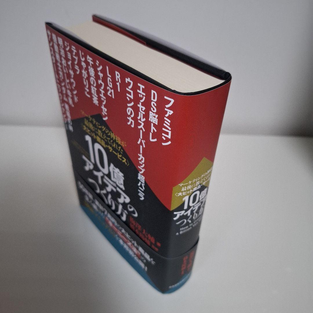 〖新品〗10億アイデアのつくり方大ヒット商品・サービスマーケティングの神様が