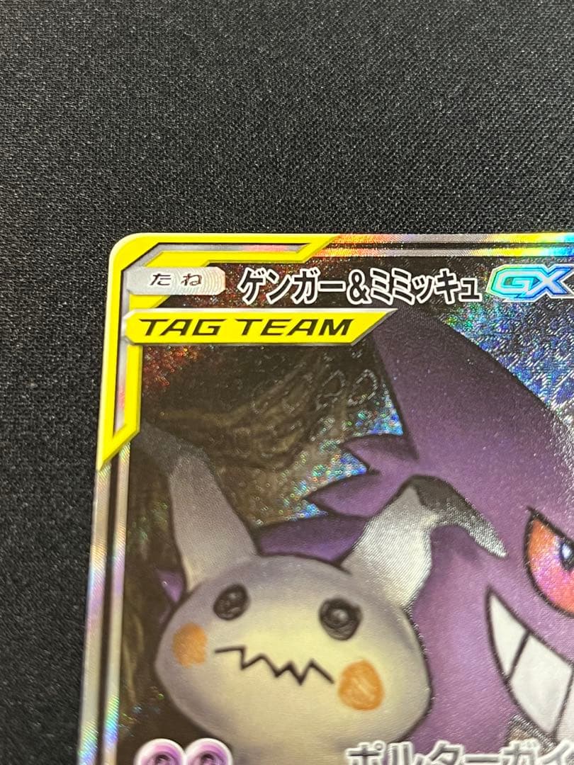 ゲンガー&ミミッキュGX SR SM9 103/095
