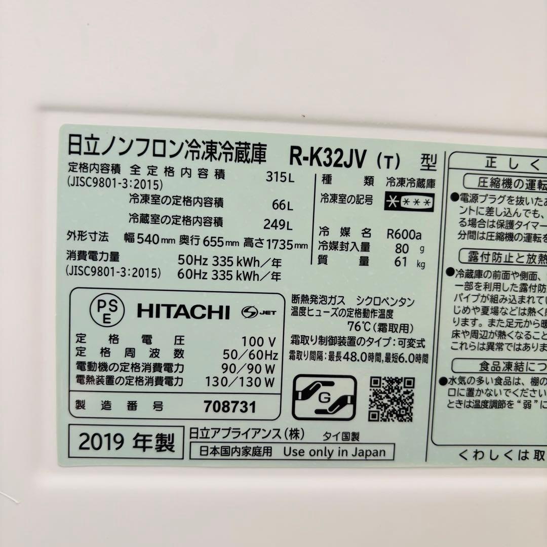 日立 315L 冷蔵庫 大容量 スリム 2019年製【地域限定配送無料】