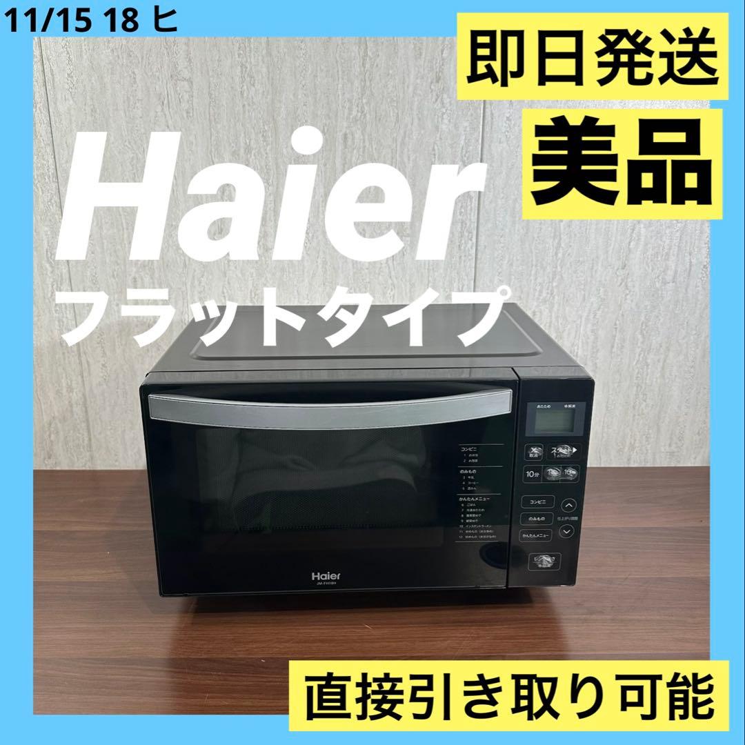 美品 Haier ヘルツフリー電子レンジ JM-FH18H ハイアール 家庭用