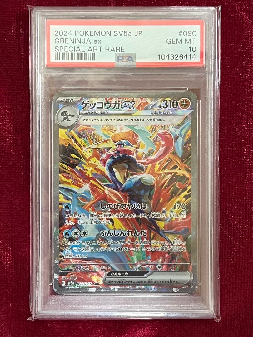 ポケカ ゲッコウガex SAR PSA10