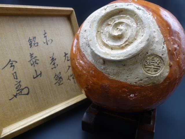 楽吉衛衛門　六代　左入　赤茶碗／銘「泰山」／裏千家十四代　淡々斎極め箱／仕覆