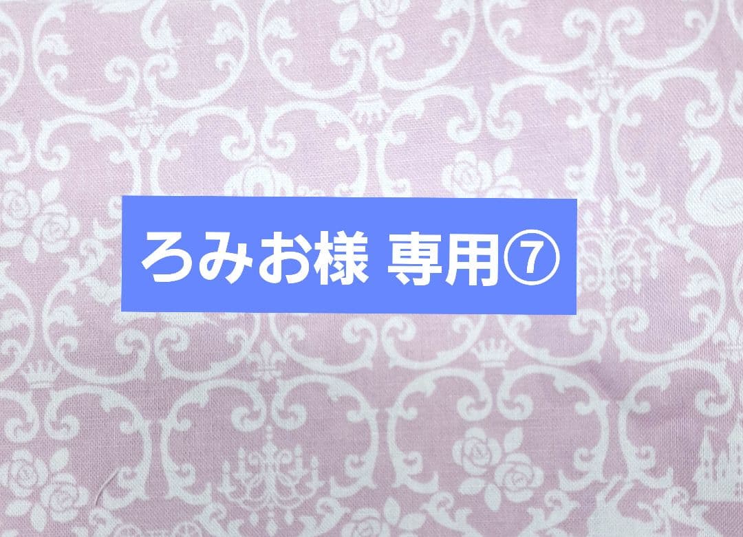 ろみお ⑦ポーチ