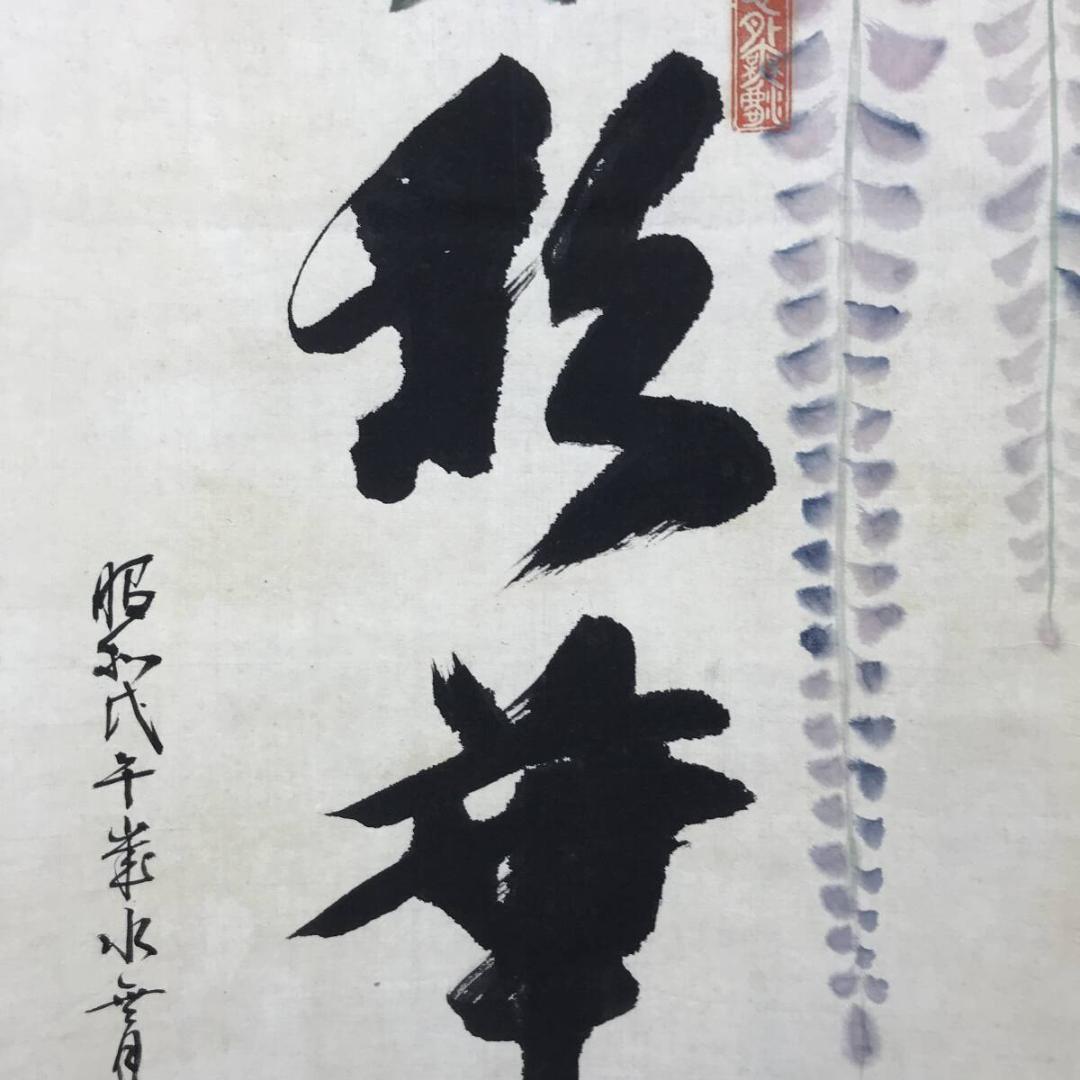 真作/平野富山/藤の花画賛/彩華優静/掛軸/名家伝来AH-550