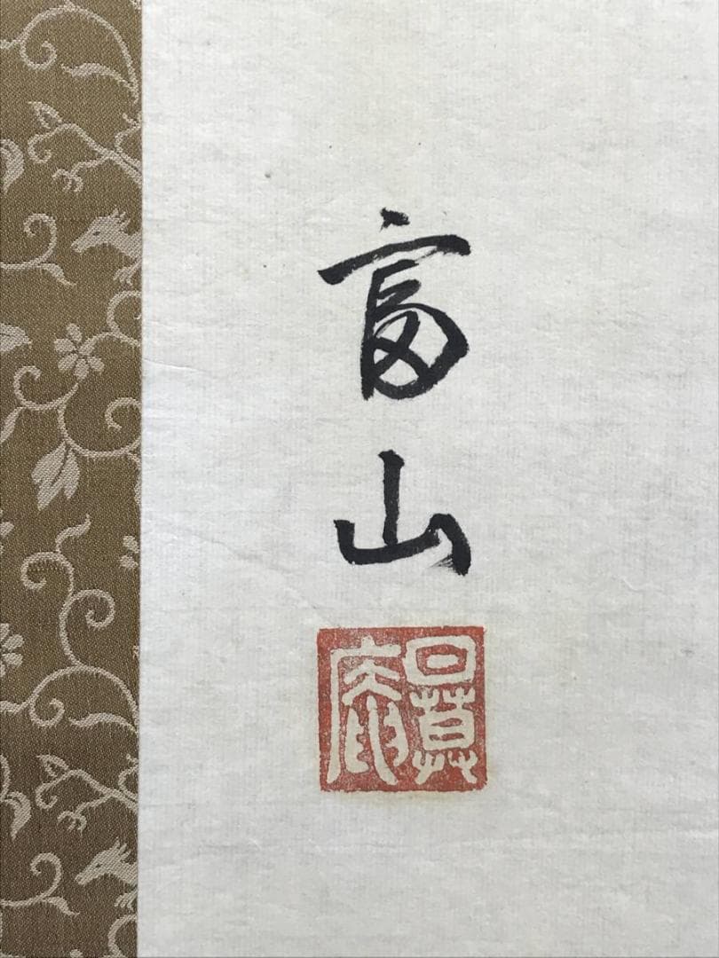 真作/平野富山/藤の花画賛/彩華優静/掛軸/名家伝来AH-550