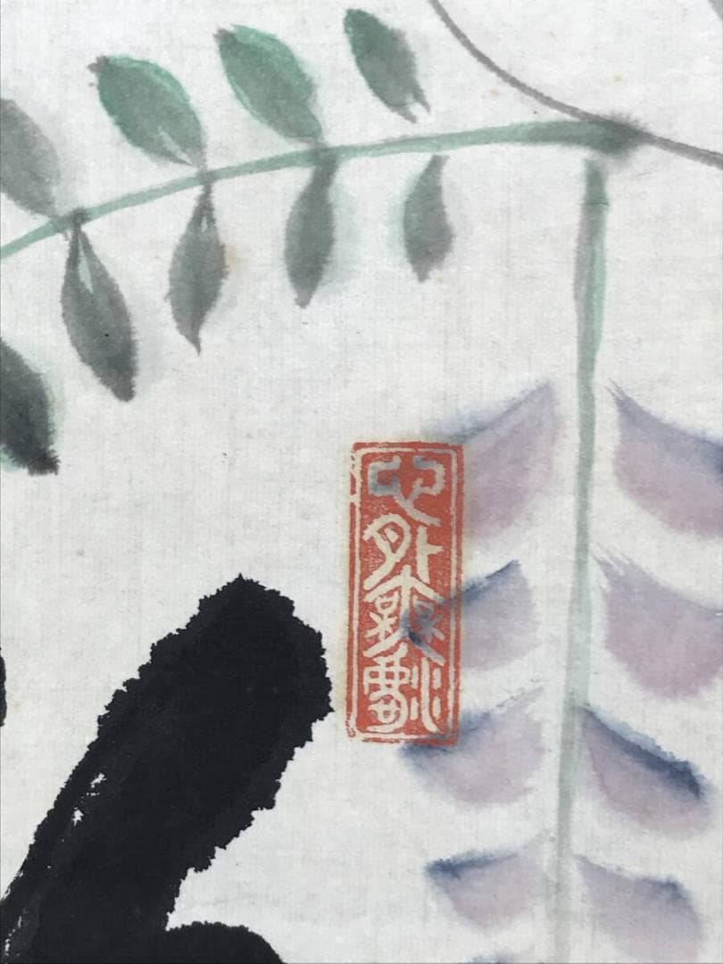 真作/平野富山/藤の花画賛/彩華優静/掛軸/名家伝来AH-550