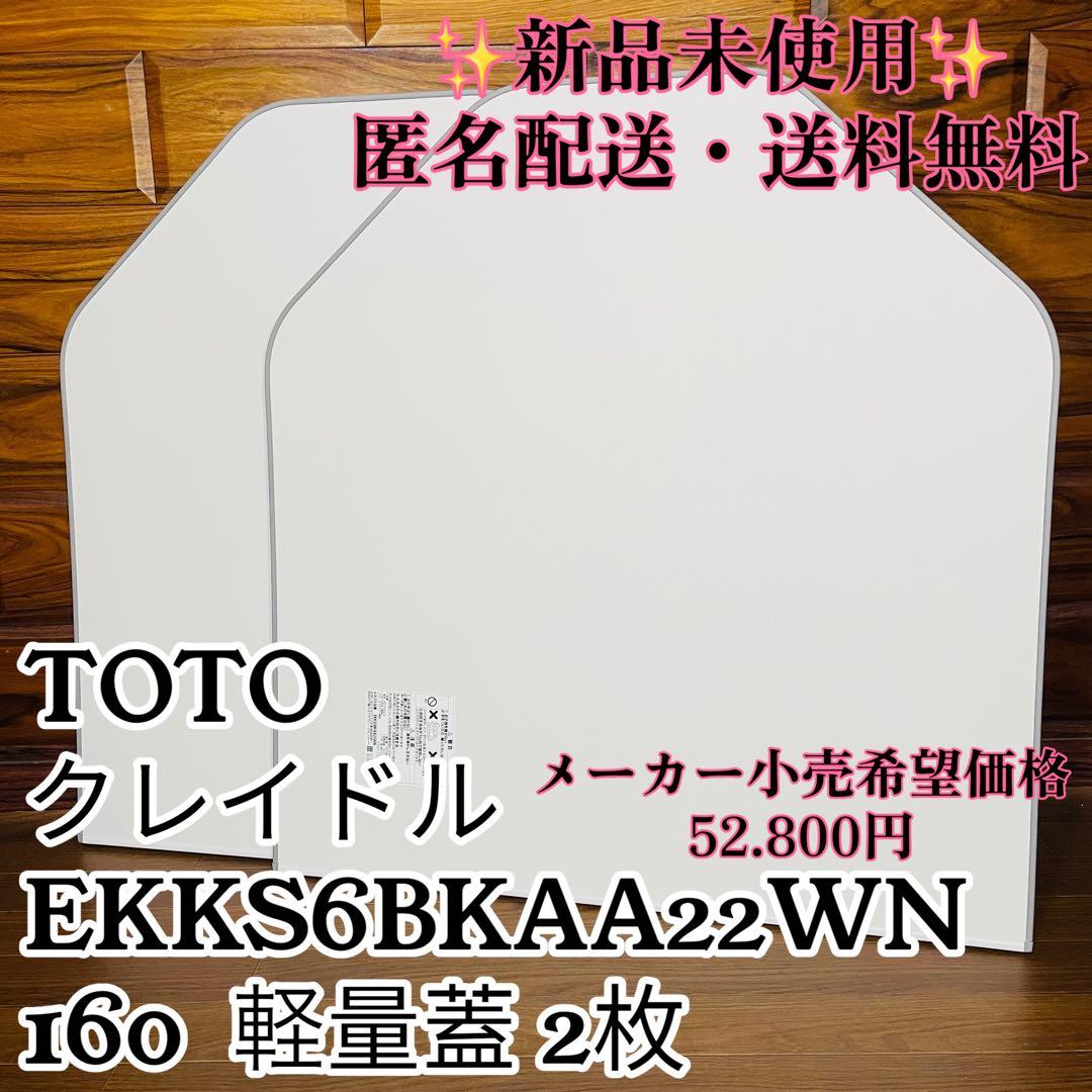 新品未使用 TOTO 160クレイドル 軽量蓋 2枚　EKKS6BKAA22WN