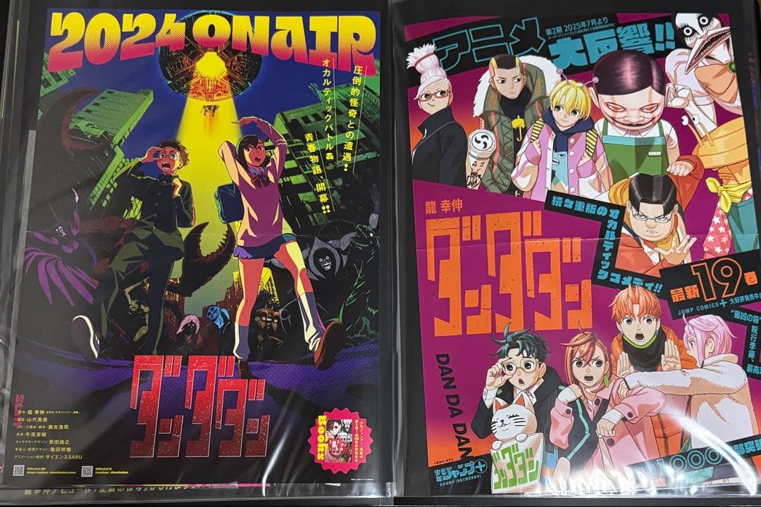 ダンダダン　ポスター