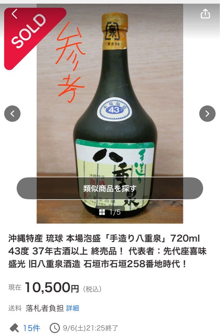 超レア！！　昭和の八重泉！！37〜42年古酒！！　八重泉酒造　43度　泡盛