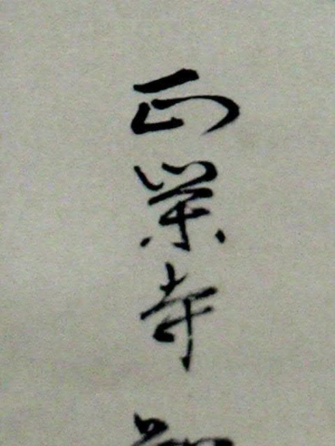 ♥掛軸　正栄寺　知道　二行書　掛け軸