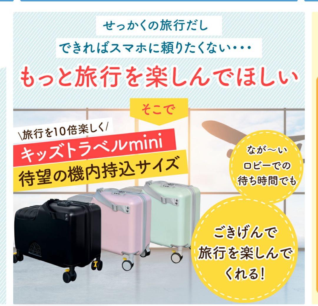 キッズトラベルmini 黒 機内持ち込みサイズ