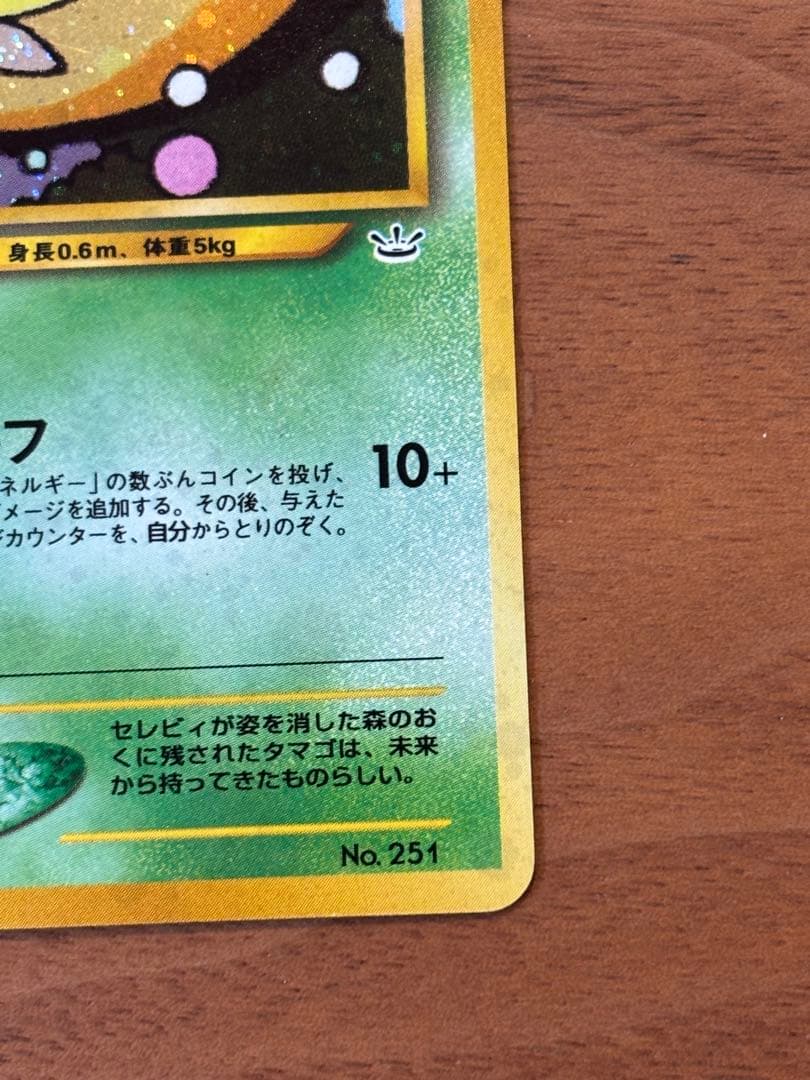 旧裏　セレビィ_プレミアムファイル3 PROMO 第2世代