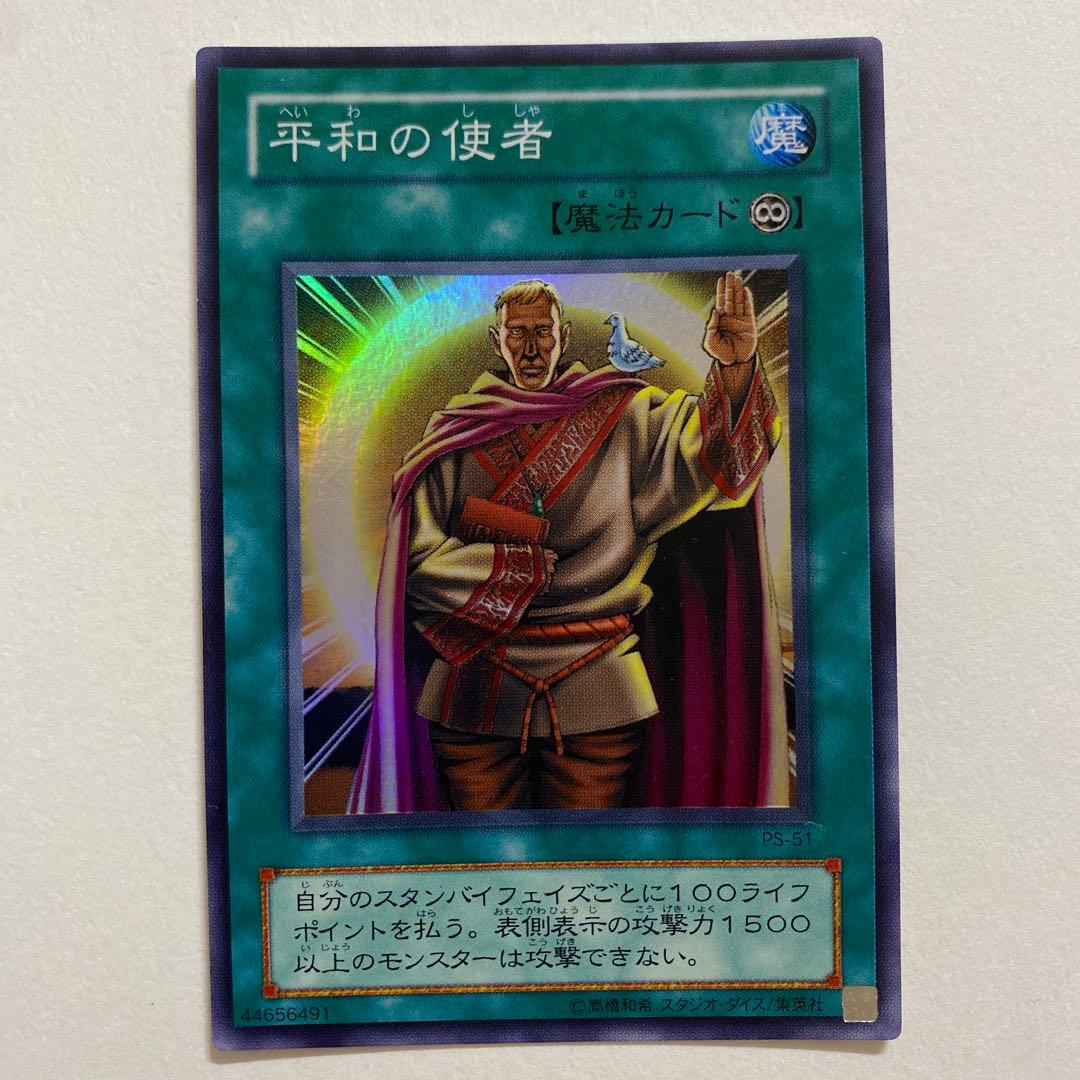 遊戯王 平和の使者 スーパーレア　PS-51