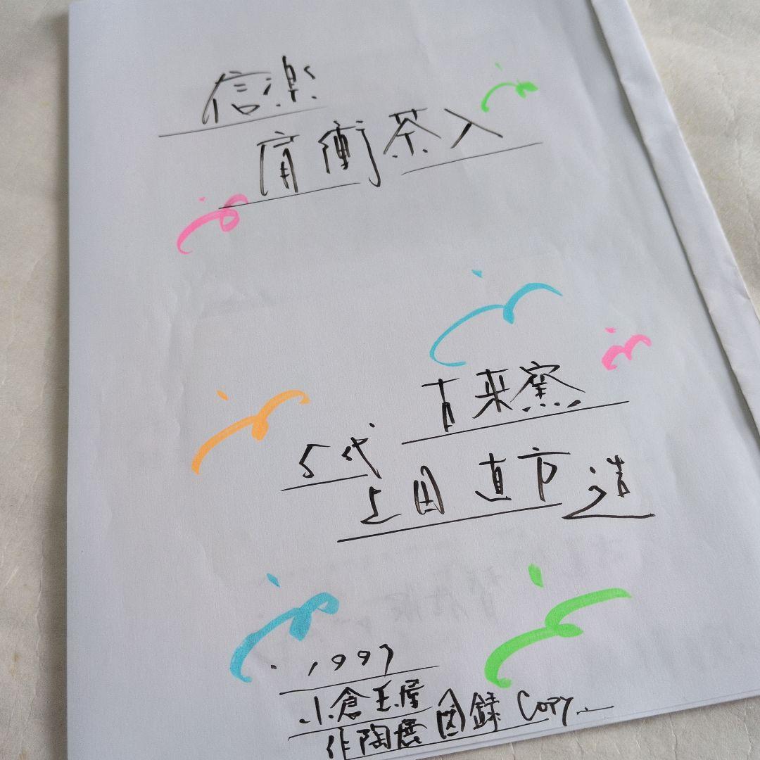 【信楽　茶入　(添、替仕服)】直方