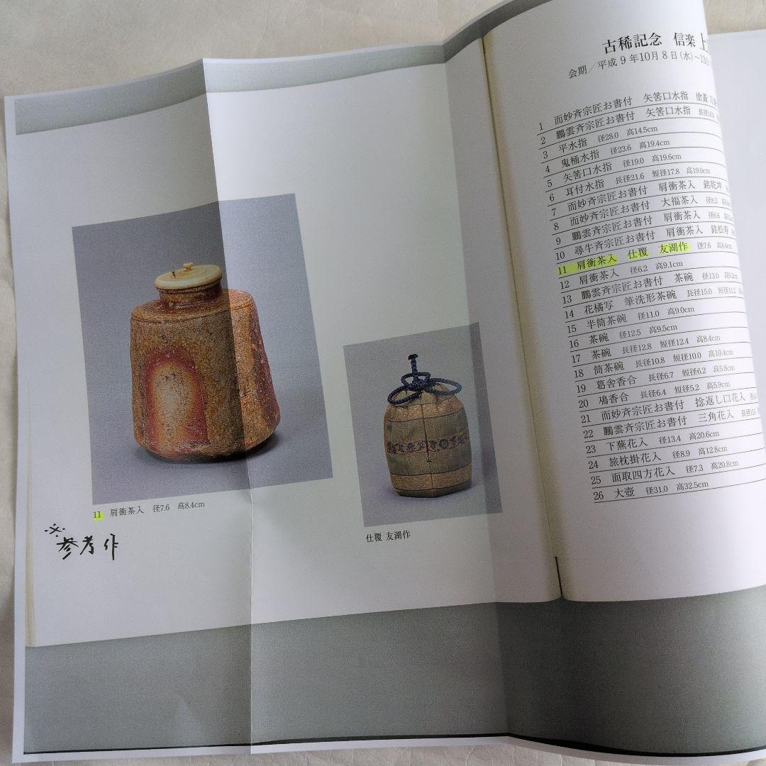 【信楽　茶入　(添、替仕服)】直方