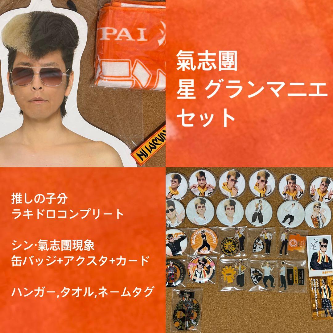 気志團　星グランマニエ　セット