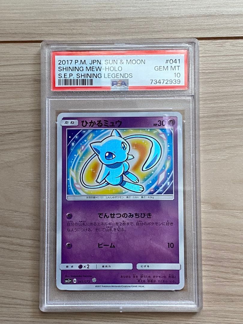 PSA10 ひかるミュウ ひかる伝説