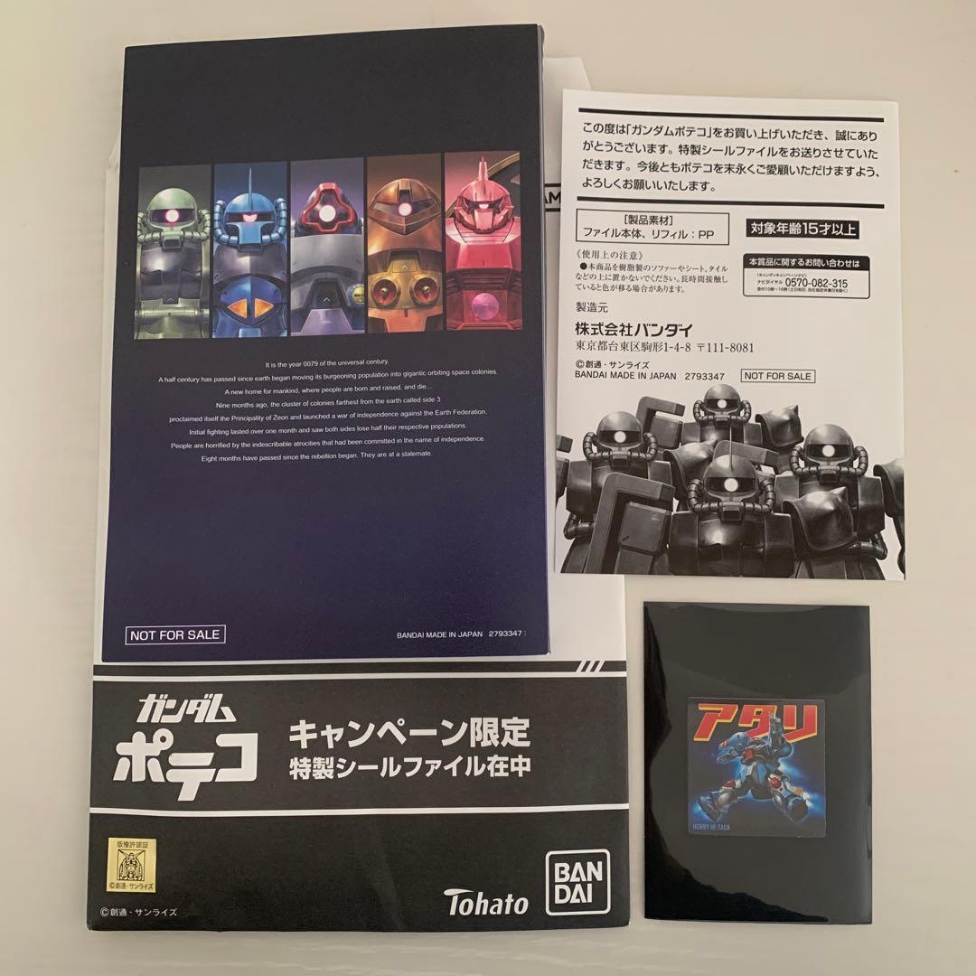 ガンダムポテコ 限定シールファイル　アタリシール付き
