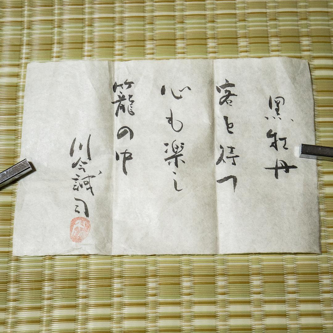 掛軸-967　川合誠司　黒牡丹　共箱　太巻　大幅　二重箱　客を待つ心も楽し籠の中