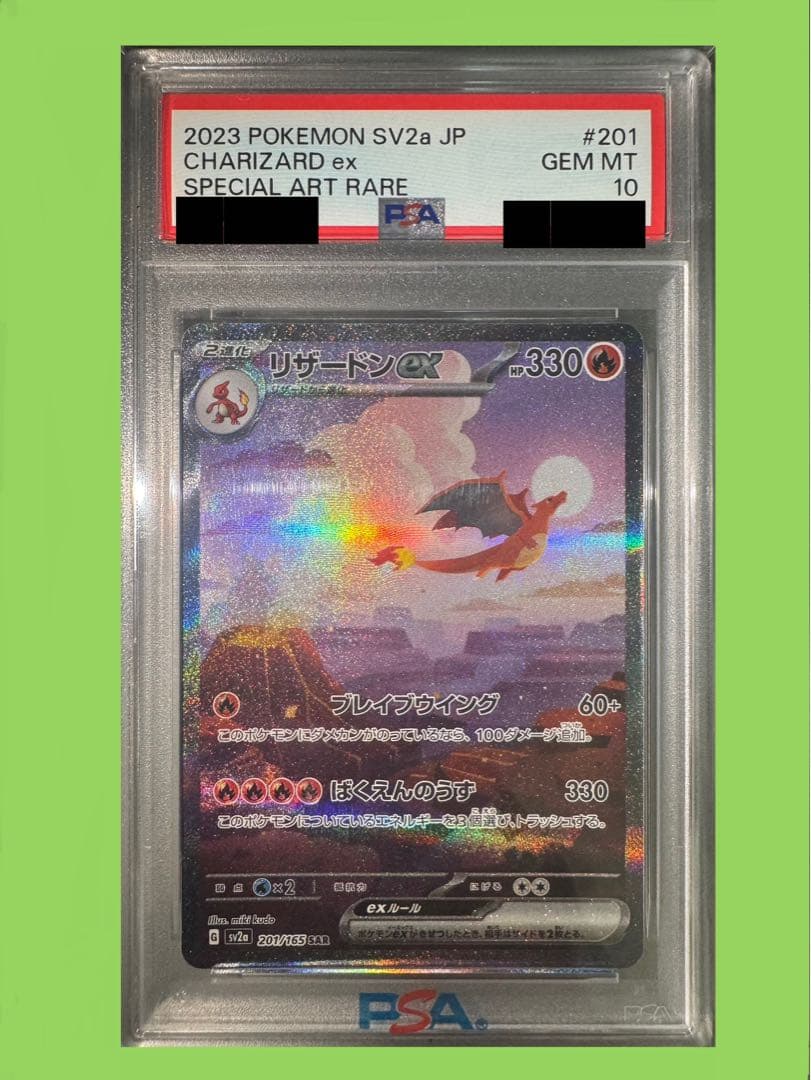 【最安値】リザードンex SAR SV2a 【PSA10】