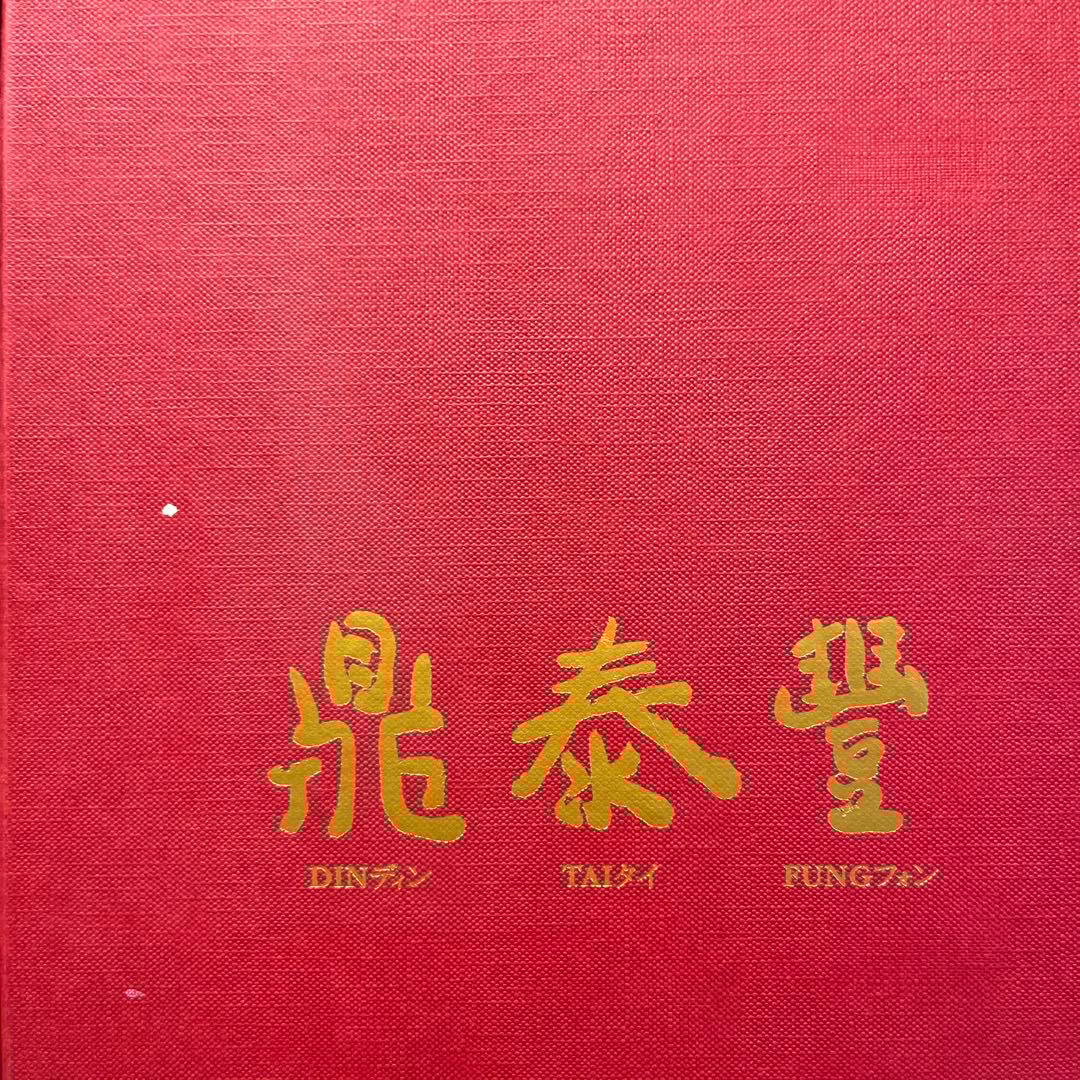 激レア　鼎泰豊 ディンタイフォン フィギュア　DIN TAI FUNG 箱付き