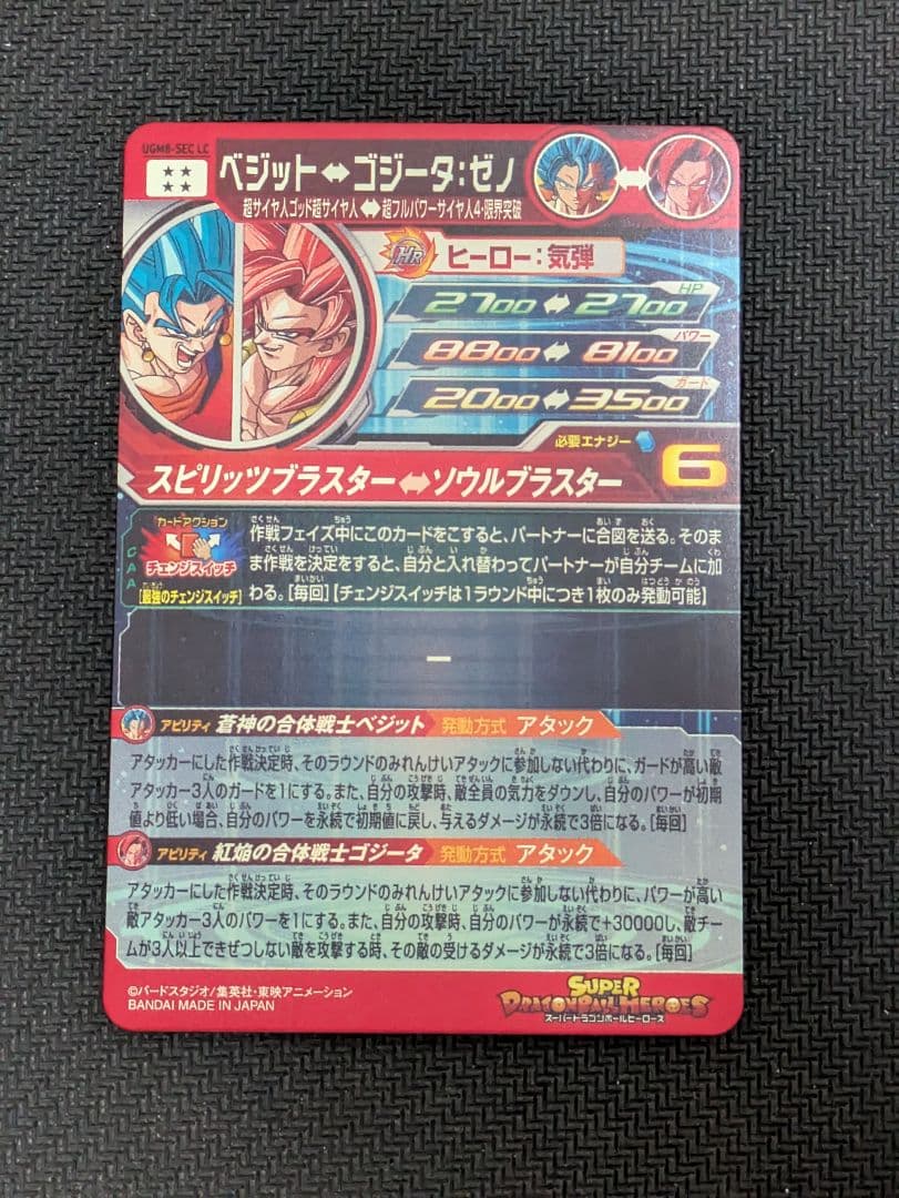 ドラゴンボールスーパーヒーローズ UGM8-SEC LC ベジット