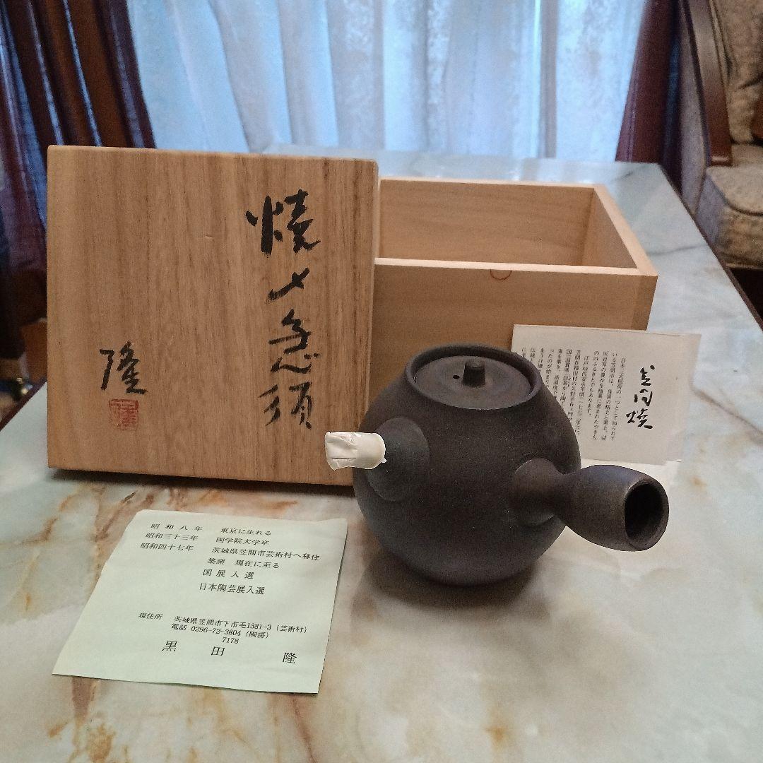 黒色陶器急須 木箱付き　黒田隆　急須