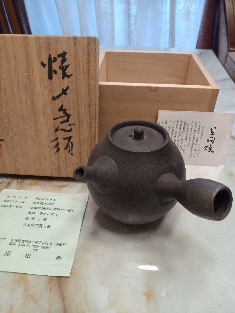 黒色陶器急須 木箱付き　黒田隆　急須