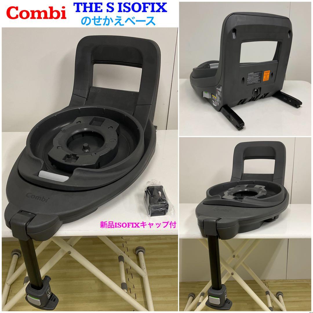 コンビ THE S ISOFIX のせかえベース 新品ISOFIXキャップ付